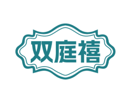 双庭禧 商标图样