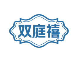 双庭禧 商标图样