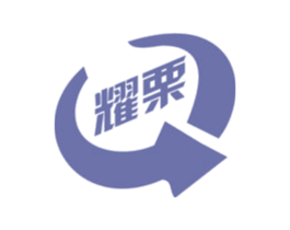 耀栗 商标图样