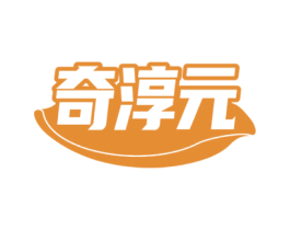 奇淳元 商标图样