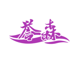 誉森 商标图样