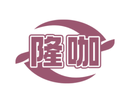 隆咖 商标图样