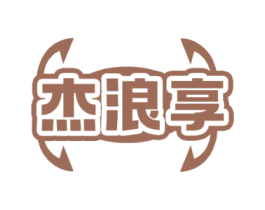 杰浪享 商标图样