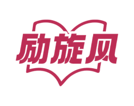 励旋风 商标图样