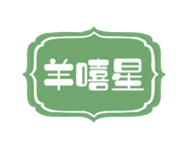羊嘻星 商标图样