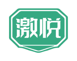 激悦 商标图样