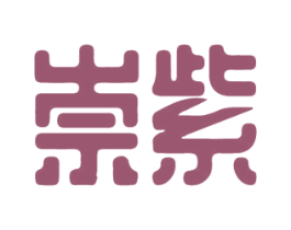 崇紫 商标图样