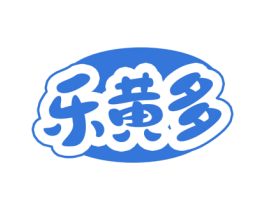 乐黄多 商标图样
