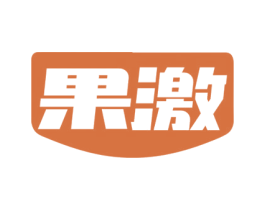 果激 商标图样