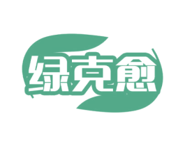 绿克愈 商标图样