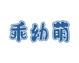 乖幼萌 商标图样