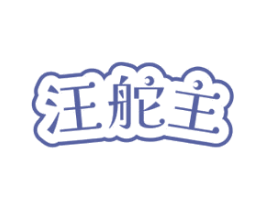 汪舵主 商标图样
