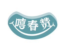 嘻春赞 商标图样