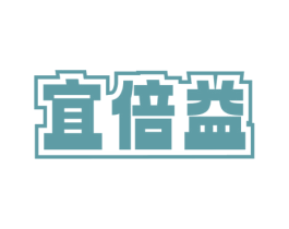 宜倍益 商标图样