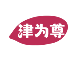 津为尊 商标图样