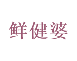 鲜健婆 商标图样