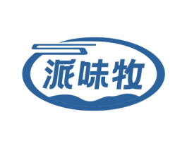 派味牧 商标图样