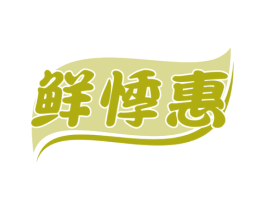 鲜悸惠 商标图样