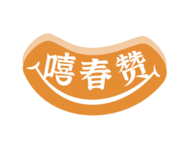嘻春赞 商标图样