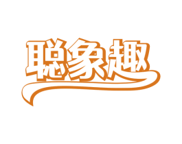 聪象趣 商标图样
