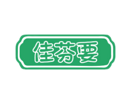 佳芬要 商标图样