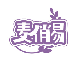麦俏易 商标图样