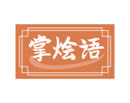 掌烩语 商标图样