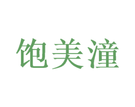 饱美潼 商标图样
