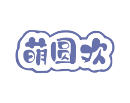 萌圆欢 商标图样