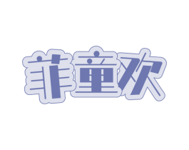菲童欢 商标图样