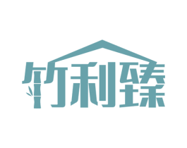 竹利臻 商标图样