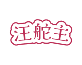 汪舵主 商标图样