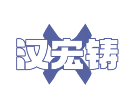 汉宏铸 商标图样