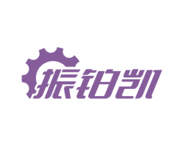 振铂凯 商标图样