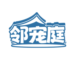 邻宠庭 商标图样