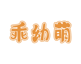 乖幼萌 商标图样