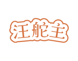 汪舵主 商标图样