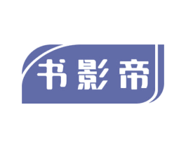 书影帝 商标图样
