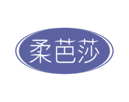 柔芭莎 商标图样