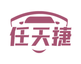 任天捷 商标图样