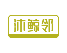 沐鲸邻 商标图样