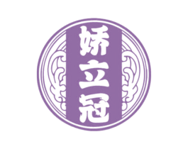 娇立冠 商标图样