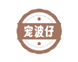 宠波仔 商标图样