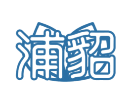 浦貂 商标图样