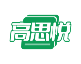 高思悦 商标图样