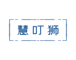 慧叮狮 商标图样