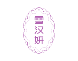 雪汉妍 商标图样