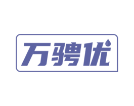 万骋优 商标图样
