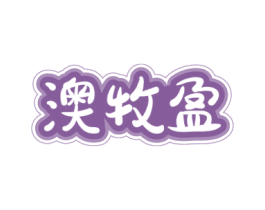 澳牧盈 商标图样