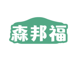 森邦福 商标图样